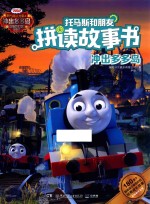 托马斯和朋友拼读故事书  冲出多多岛