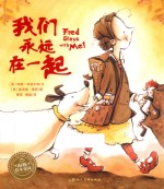 海豚绘本花园  我们永远在一起