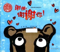 中国原创绘本精品系列  谢谢，谢谢你！