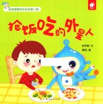 抢饭吃的外星人