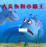 大头鱼和小霸王  麦克米伦世纪