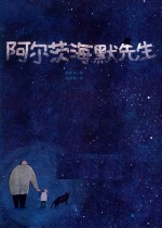 阿尔茨海默先生