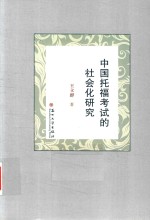 中国托福考试的社会化研究