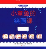 小章鱼的绘画课