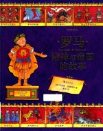 图话经典  罗马诸神与帝国的故事