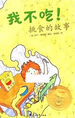 我不吃！挑食的故事