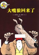 大嘴狼回来了