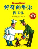 好奇的乔治找工作