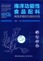 海洋功能性食品配料  褐藻多糖的功能和应用