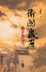 卫国岁月：娘子关1937