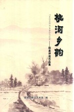 桃河乡韵：阳泉评说作品集