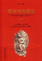 西域考古图记  修订版  第5卷