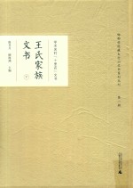 学术名村“十里店”文书  王氏家族文书  下