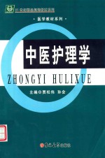 中医护理学