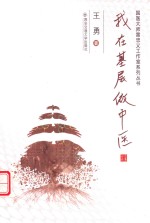 我在基层做中医