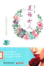 花语女人  中医眼中的花与女性健康  上