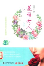 花语女人  中医眼中的花与女性健康  下