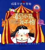 看见小丑我不怕