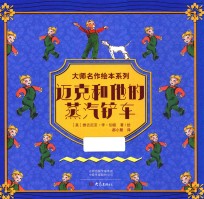 迈克和他的蒸汽铲车