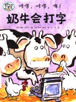 嘻哈农场系列  咔嗒，咔嗒，哞！奶牛会打字