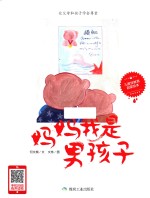 妈妈我是男孩子