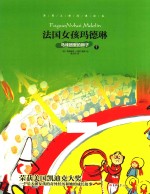 法国女孩玛德琳  7  马戏团里的狮子