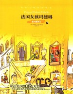 法国女孩玛德琳  9  老马惹祸了