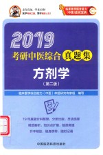 2019考研中医综合真题集  方剂学  第2版