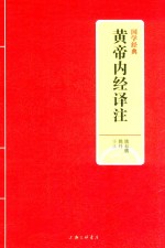 黄帝内经译