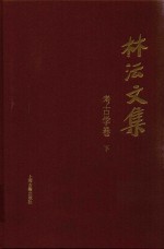 林沄文集  考古学卷  下
