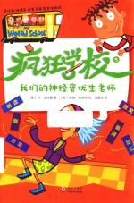 疯狂学校  5  我们的神经资优生老师