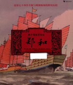 换个角度看历史  郑和