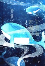 人生海海，素履之往