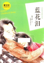 曹文轩金色童年系列  蓝花泪