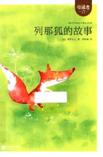 列那狐的故事