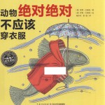 动物绝对绝对不应该穿衣服