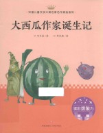 大西瓜作家诞生记