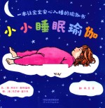 小小睡眠瑜伽  一本让宝宝安心入睡的瑜伽书