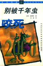 别被千年虫咬死：公元2000年电脑危机自救DIY