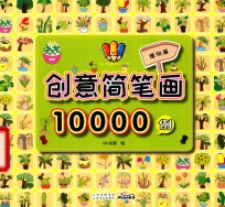 创意简笔画10000例  植物篇