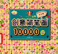 创意简笔画10000例  花卉篇