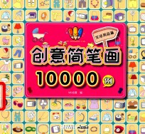创意简笔画10000例  生活用品篇