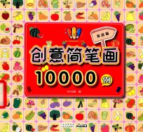 创意简笔画10000例  果蔬篇