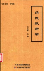 药性赋新解