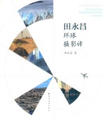 中国作家看世界丛书  田永昌环球摄影诗