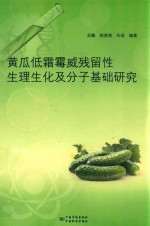 黄瓜低霜霉威残留性生理生化及分子基础研究