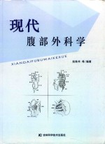 现代腹部外科学