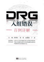 DRG入组错误百例详解