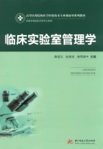 临床实验室管理学