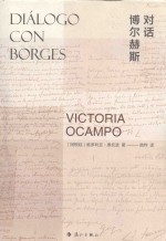 对话博尔赫斯